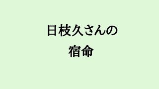 日枝久さんの宿命　#日枝久 #フジテレビ #算命学