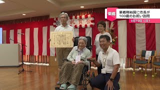 栗橋翔裕園　市長が100歳のお祝い訪問・敬老会