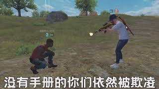 以手册之力击碎主播！PUBG MOBILE。游戏频道