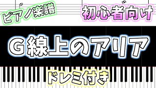 【初心者向け簡単ピアノ（ドレミ付き）】Ｇ線上のアリア「Air on the G String」Easy Piano Tutorial