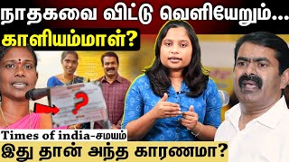 Kaliammal தொடர்ந்து வெளியேறும் தொண்டர்கள்...சீமானுக்கு நெருக்கடியா?