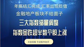 1月2日股市收评 金融地产太不讲究 三大指数缩量调整 指数虽跌超半数个股上涨