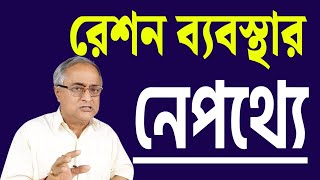 রেশন ব্যবস্থার নেপথ্য কাহিনী শুনুন ।