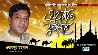 Shaharate Futlore Ful | Obaidur Rahman | Gojol | Lyrical Video | Islamic Song 2017 | Full HD