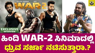 War 2 ಸಿನಿಮಾದಲ್ಲಿ ಧ್ರುವ ಸರ್ಜಾ ನಟಿಸುತ್ತಾರಾ..? Dhruva Sarja In War 2 Movie | Dhruva Sarja War 2 Film