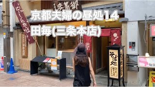 京都夫婦の昼処14田毎(三条本店)