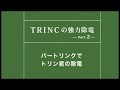 イオナイザ（除電器）でトリン君の髪の毛を一発除電（バートリンク編）