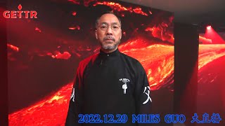 【I】 2022/12/29 文贵大直播：鳳凰涅槃三度 生命浴火幾重 無色無相無我 萬法歸於滅共 文貴閉關二十一天出關大直播