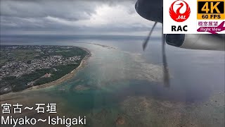 【4K Flight View】RAC(Miyako～Ishigaki)