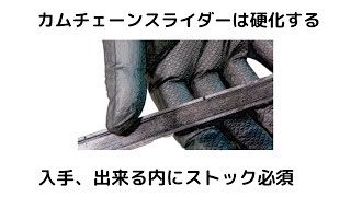 カムチェーンスライダーは硬化する。入手できる内にストックお勧めです。