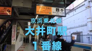 京浜東北線・大井町駅１番線発車メロディ「四季〜春〜第一楽章」