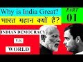 भारत महान क्यों हैं भारतीय लोकतंत्र Vs दुनिया Why Is India Great Part 01 India S Top Facts