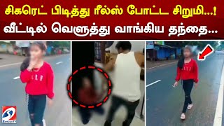 சிகரெட் பிடித்து ரீல்ஸ் போட்ட சிறுமி..! வீட்டில் வெளுத்துவாங்கிய தந்தை..