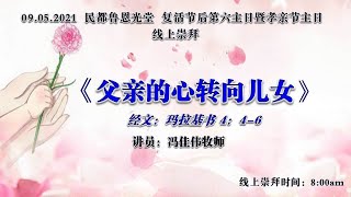 卫理公会恩光堂   复活节后第六主日暨孝亲节主日   日期：09.05.2021    线上崇拜：8:00am （暂停实体崇拜）