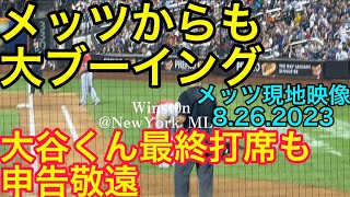 【現地映像】メッツからもブーイング！大谷くん最終打席も申告敬遠！エンゼルスvsメッツ2戦目 8.26.2023