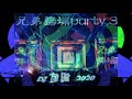 dj建綸 2020.兄弟歸捕 party.3・全英重節奏