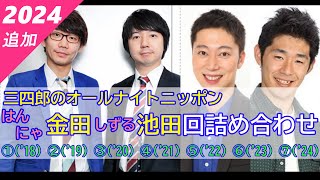 【三四郎のオールナイトニッポン】（全7回）はんにゃ金田・しずる池田回詰め合わせ【作業用】