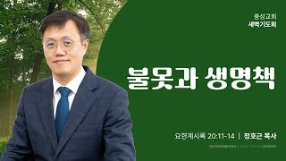 요한계시록 20장 11~14절 | 불못과 생명책 | 2024-12-26(목) | 충성교회 새벽기도회 | 정호근 목사