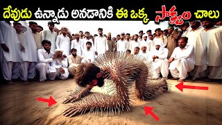 దేవుడు ఉన్నాడు అనడానికి ఈ ఒక్క సాక్ష్యం చాలు || Real Facts In Telugu || Ksk Health