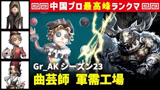 【曲芸師】3逃 Gr_AK vs 断罪狩人ベイン(S)　曲芸師/傭兵/ポストマン/バーメイド 軍需工場 シーズン23  中国版最上位ランクマ