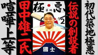 【伝説の極悪創設者】初代　築地総本部　極悪OB　田中雄二氏　独占インタビュー 2/3