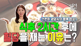 명의 헬스케어 - 안온화 영양사의 행복 밥상! 식후 2시간 후에 혈당을 재는 이유는?