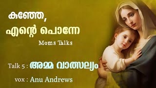 കുഞ്ഞേ, എൻ്റെ പൊന്നേ: Talk 5 - അമ്മ വാത്സല്യം