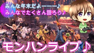 【MHWIB】モンハン視聴者参加型　今年最後の生配信♪みんなで騒ぎましょ♪（モンハンアイスボーン/みんなで周回）