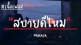 สบายดีไหม - PARATA (เนื้อเพลง)