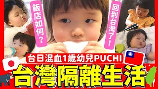 回台隔離！！帶一歲小孩在隔離飯店怎麼過生活！？Iku老師