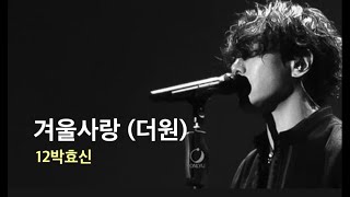 박효신이 더원 노래를? AI박효신 - 겨울사랑