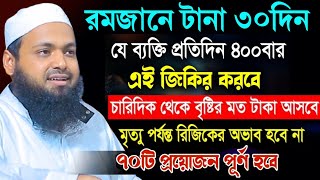 পৃথিবীর সবচেয়ে দামি ৪টি জিকির মুফতি আরিফ বিন হাবিব ওয়াজ | mufti arif bin habib waz 2025