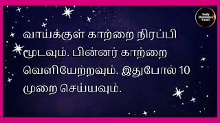 தினமும் சுறுசுறுப்பாக இருக்க செய்ய வேண்டிய உடற்பயிற்சிகள் தமிழ். @DailyMotivation01