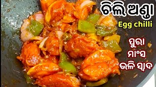 ହୋଟେଲ ପରି ଚିଲି ଅଣ୍ଡା ଘରେ ବନାନ୍ତୁ | Anda Chilli odia Recipe | Chilli Egg | Egg Chilli Recipe