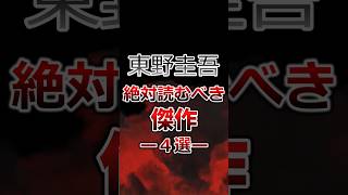 東野圭吾の絶対読むべき傑作4選#小説 #東野圭吾 #小説紹介 #おすすめ本