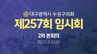 [대구광역시 수성구의회] 제257회 임시회 2차 본회의