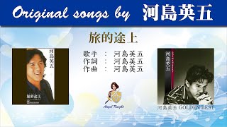 旅的途上 FULL original songs by 河島英五