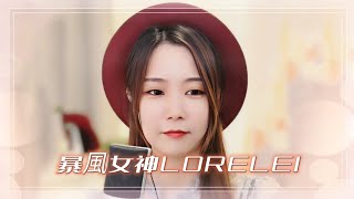 亮聲open《暴風女神LORELEI》原唱：譚詠麟