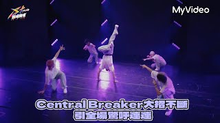 《S+PLUS巔峰舞者》Central Breaker大招不斷 全場驚呼連連｜EP1精華｜MyVideo線上看