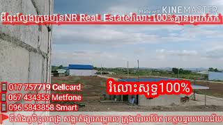 ដីទីតាំងល្អបង់រំលោះ100%ដោយគ្មានប្រាក់កក់