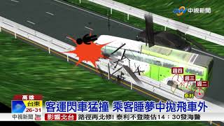 轎車沒開車燈釀禍? 客運閃車撞護欄6死11傷│中視新聞 20170912