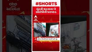 Surat Robbery Case : યુવકને બંધક બનાવી ઘરમાં લૂંટ ચલાવનાર બે લૂંટારા ઝડપાયા