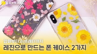 [DIY] 레진으로 만드는 폰 케이스 2가지(ft.압화부터 러브레터까지💌) | 씨채널 코리아