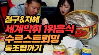 철구\u0026지혜 세계악취1위음식 수르스트뢰밍 1부★ 통조림깐다고 난리 부르스 (16.10.02-3) :: Surströmming MukBang