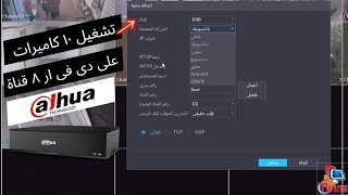 اضافة كاميرات مراقبة اكثر من قدرة دى فى ار داهوا