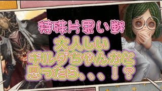 【第五人格】特殊片思い戦！イタカさんで行ってきたらいたずらっ子なギルダちゃんに会えた