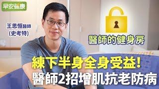 練下半身全身受益！醫師2招增肌抗老防病｜史考特醫師【早安健康】