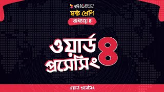 ০৪.০৩. অধ্যায় ৪ : ওয়ার্ড প্রসেসিং - ওয়ার্ড প্রসেসিং (৪) [Class 6]