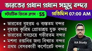 ভারতের গুরুত্বপূর্ণ বন্দর । Important ports of India  Geography🔥স্ট্যাটিক জিকে প্রশ্নWBP static gk