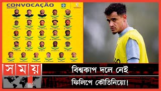 হেক্সা মিশনে ২৬ জনের স্কোয়াড ব্রাজিলের! | Brazil Squad | Football World Cup | Somoy Sports